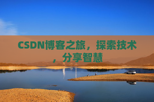 CSDN博客之旅，探索技术，分享智慧